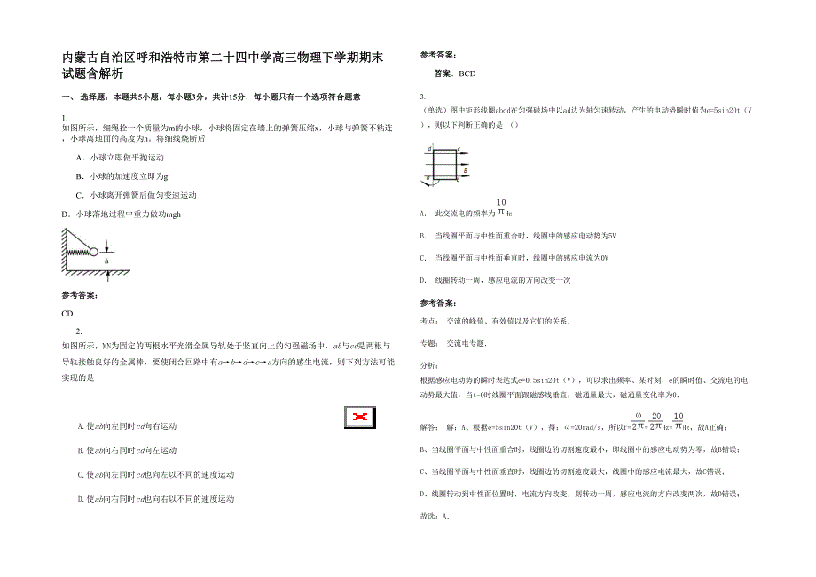 内蒙古自治区呼和浩特市第二十四中学高三物理下学期期末试题含解析_第1页