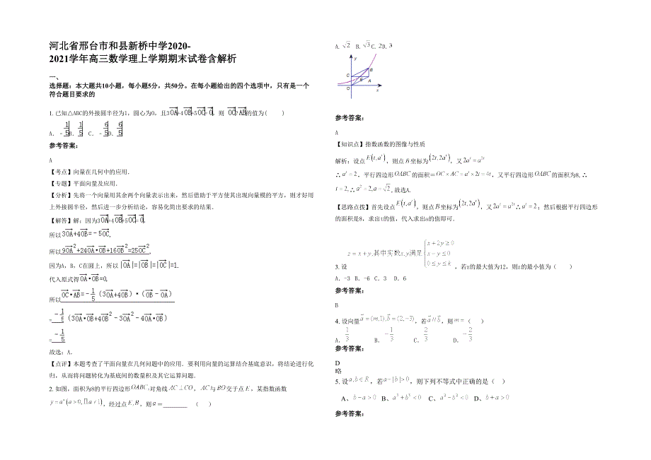 河北省邢台市和县新桥中学2020-2021学年高三数学理上学期期末试卷含解析_第1页