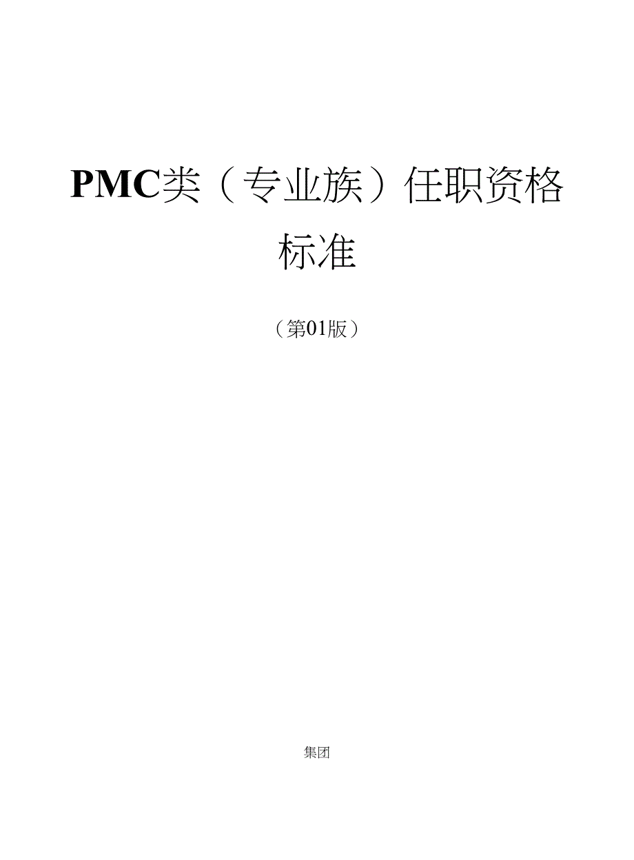 PMC类（专业族）任职资格标准_第1页