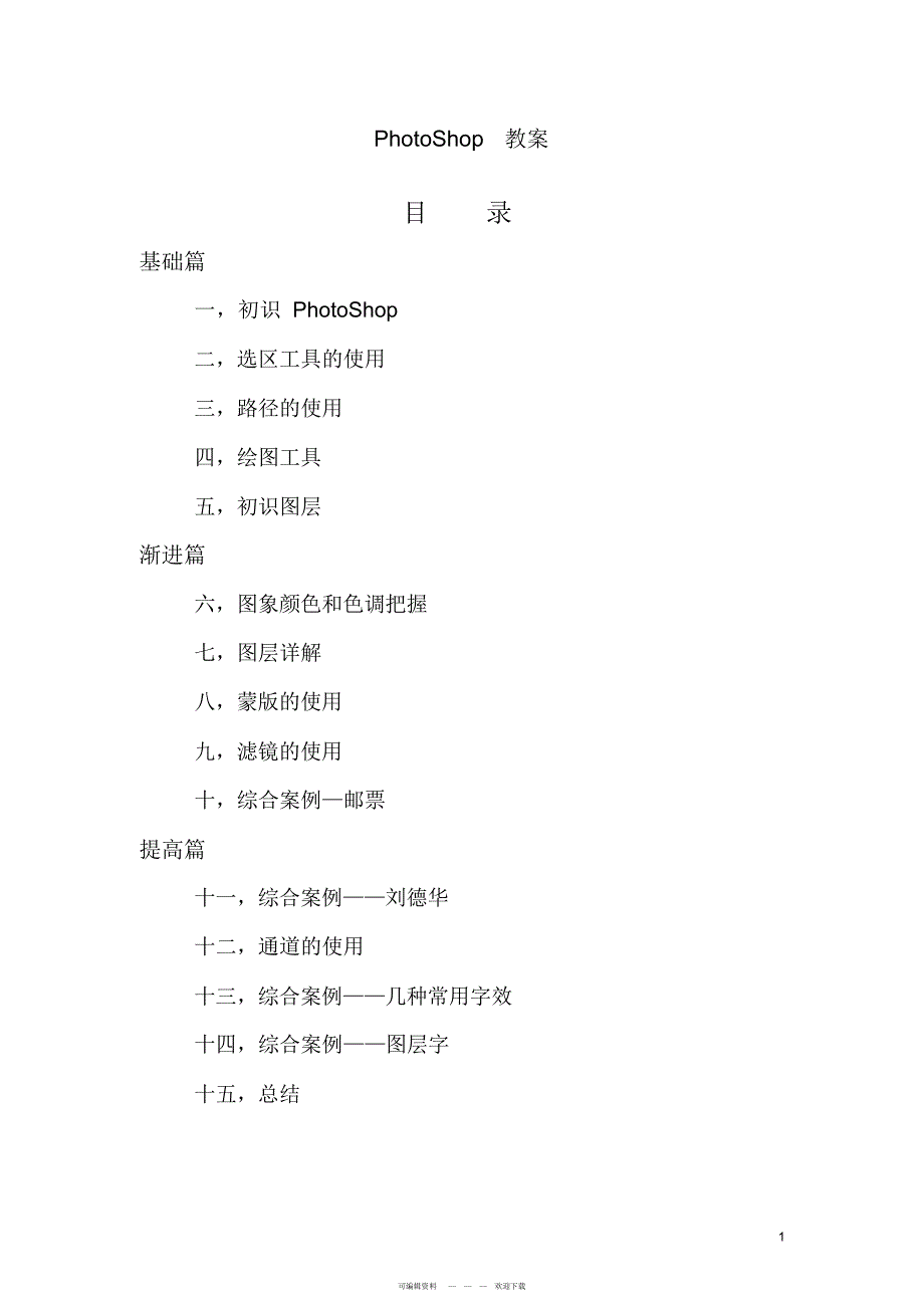 2022年PhotoShop教案7_第1页