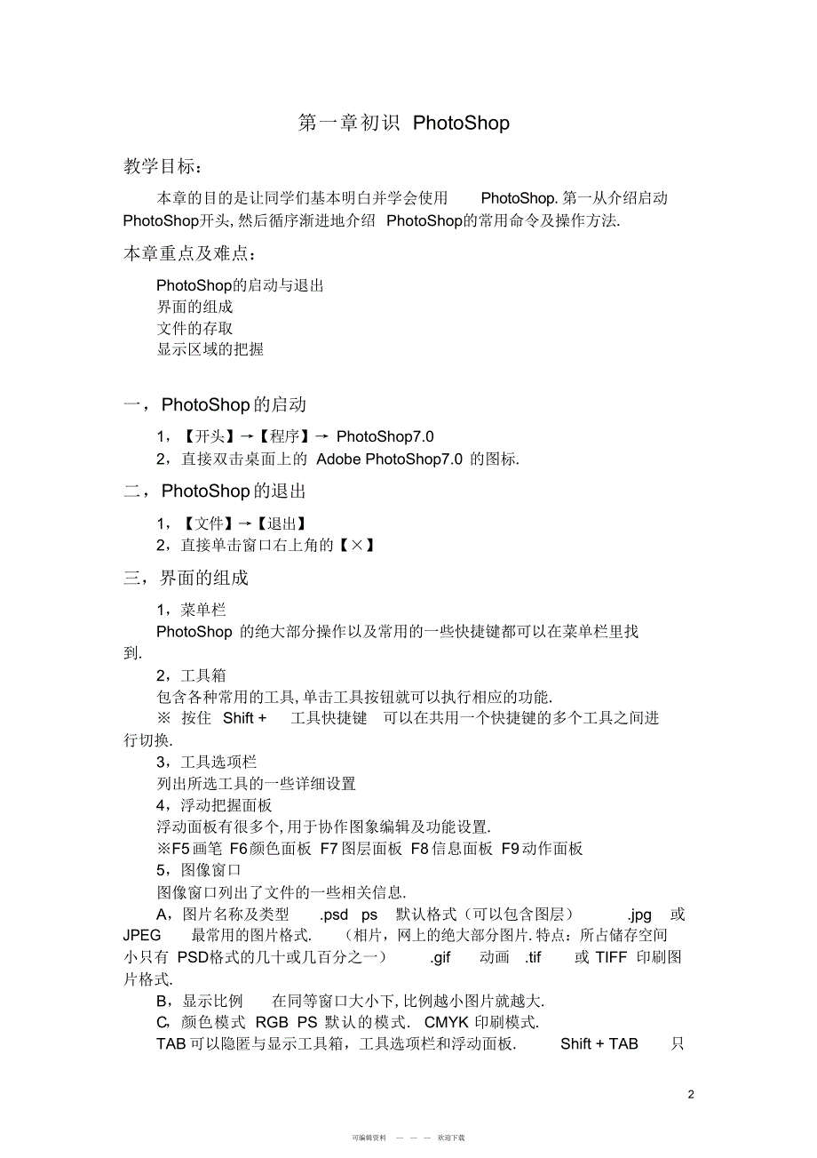 2022年PhotoShop教案7_第2页