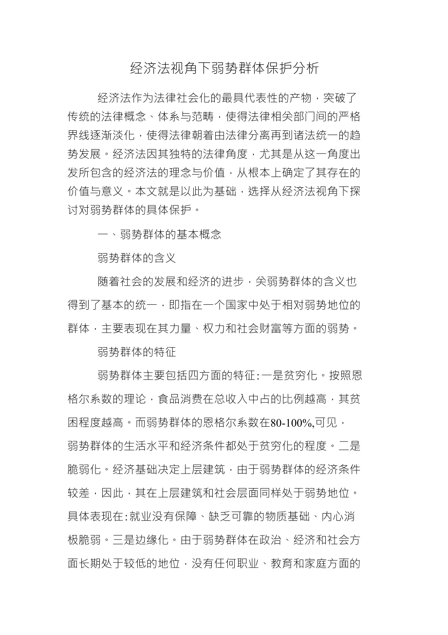 经济法视角下弱势群体保护分析_第1页