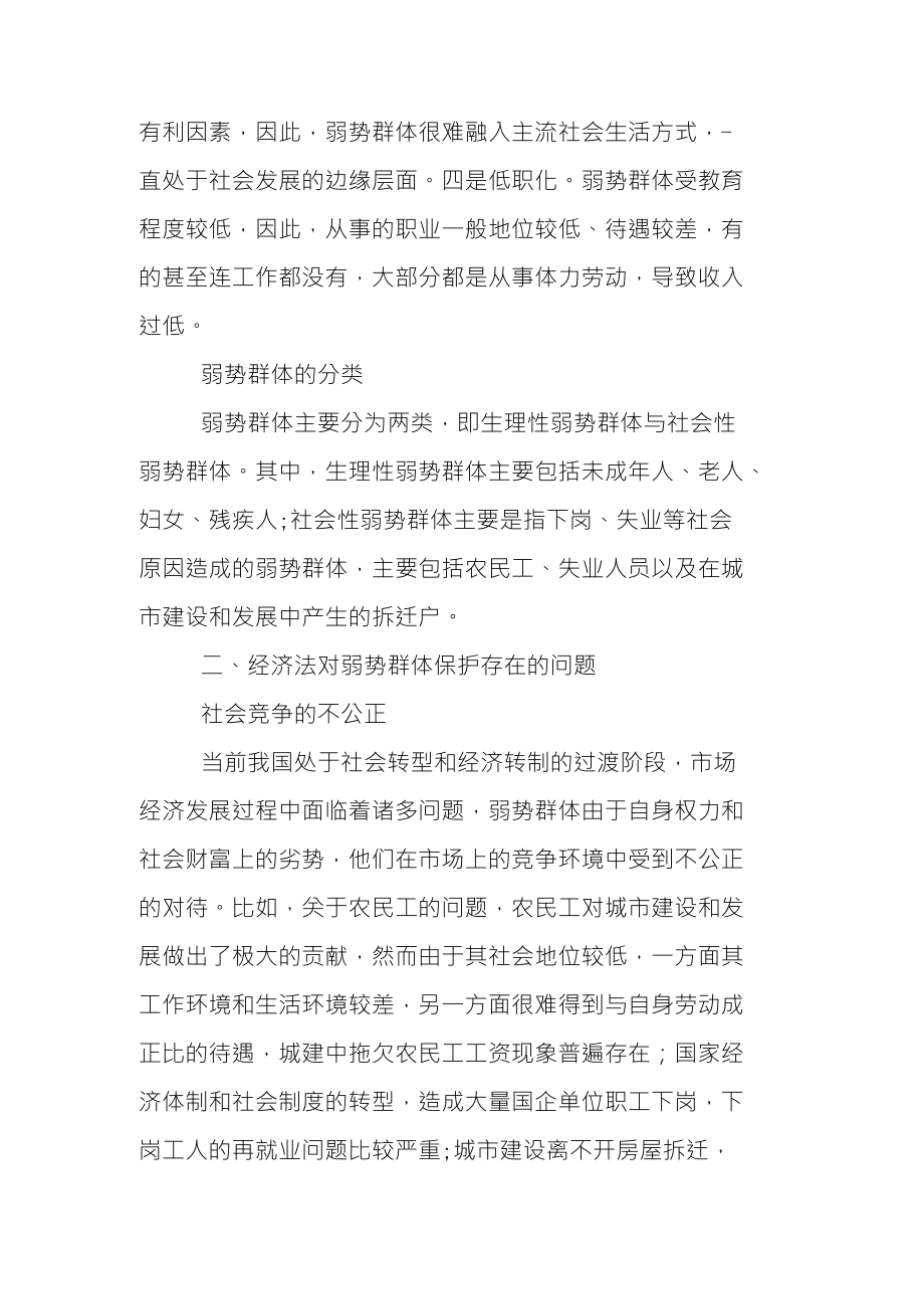 经济法视角下弱势群体保护分析_第2页