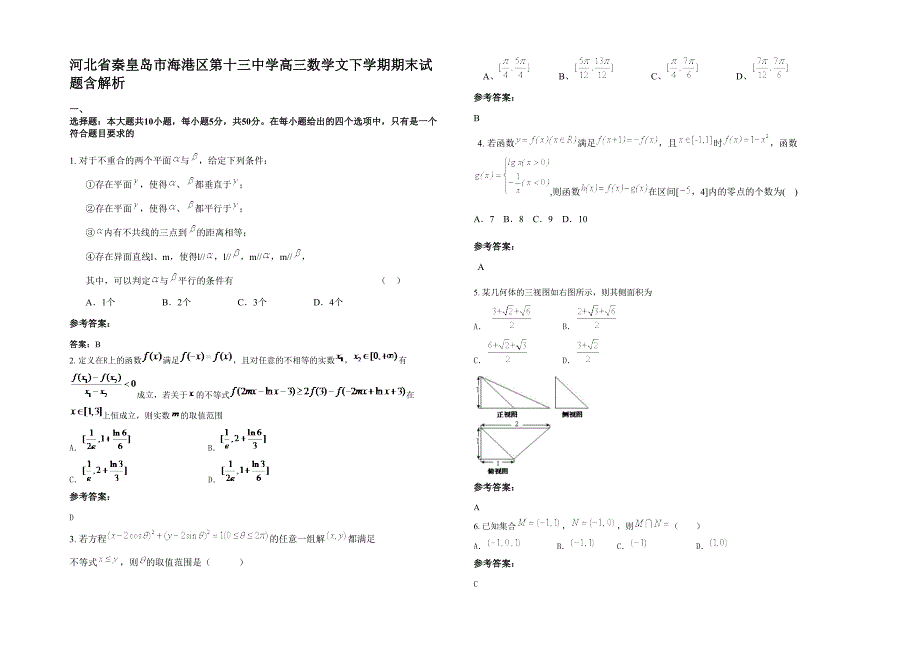 河北省秦皇岛市海港区第十三中学高三数学文下学期期末试题含解析_第1页