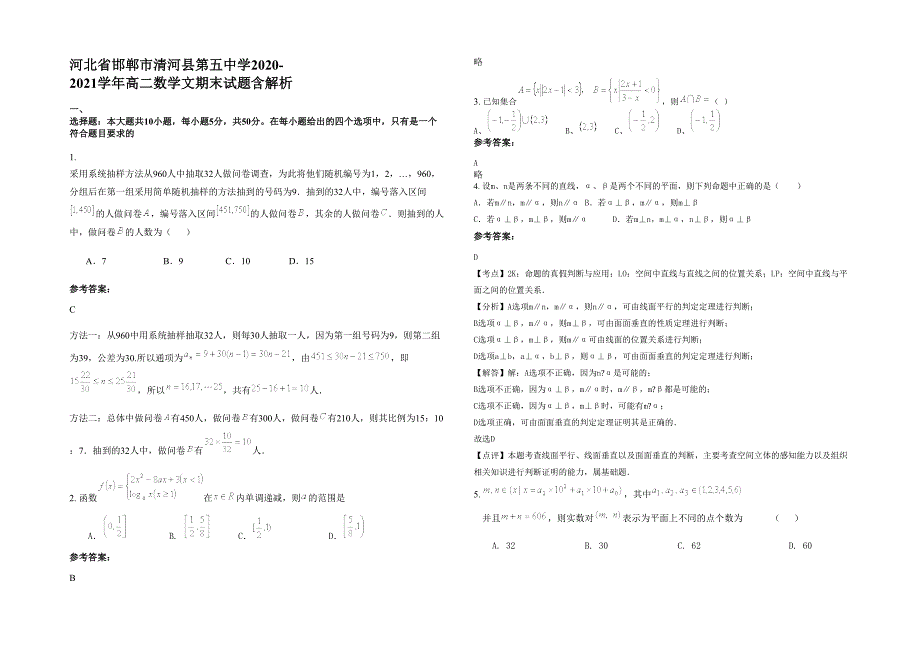 河北省邯郸市清河县第五中学2020-2021学年高二数学文期末试题含解析_第1页