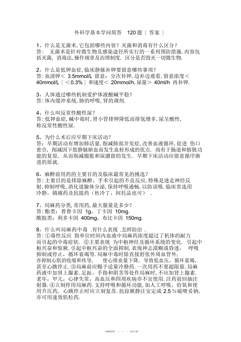 2022年《外科学》复习重点简答题120题_第1页