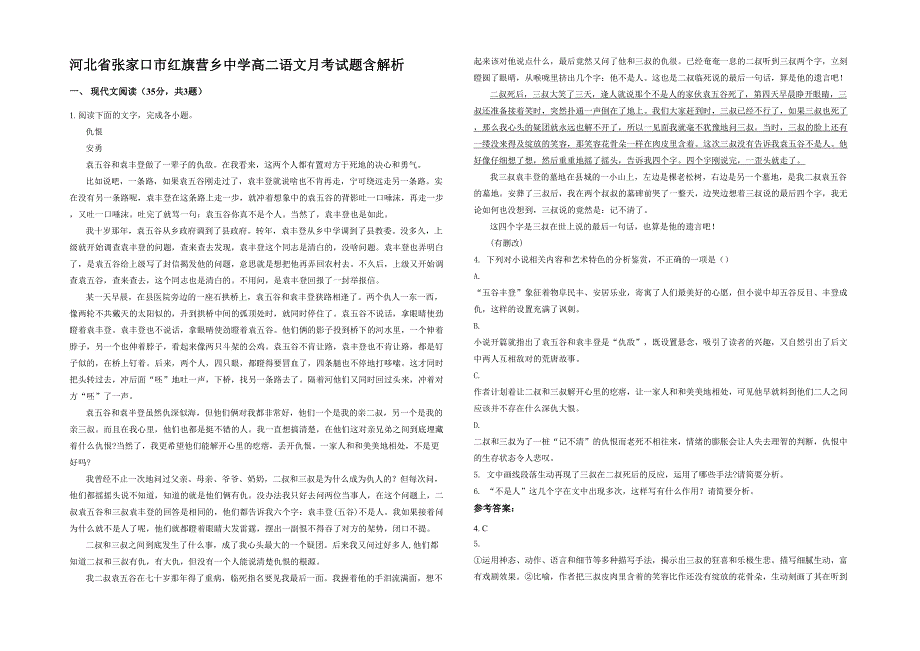 河北省张家口市红旗营乡中学高二语文月考试题含解析_第1页