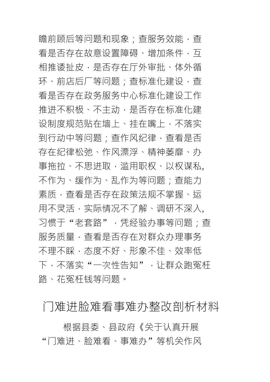 经典观门难进脸难看事难办有感与整改剖析材料汇编_第5页