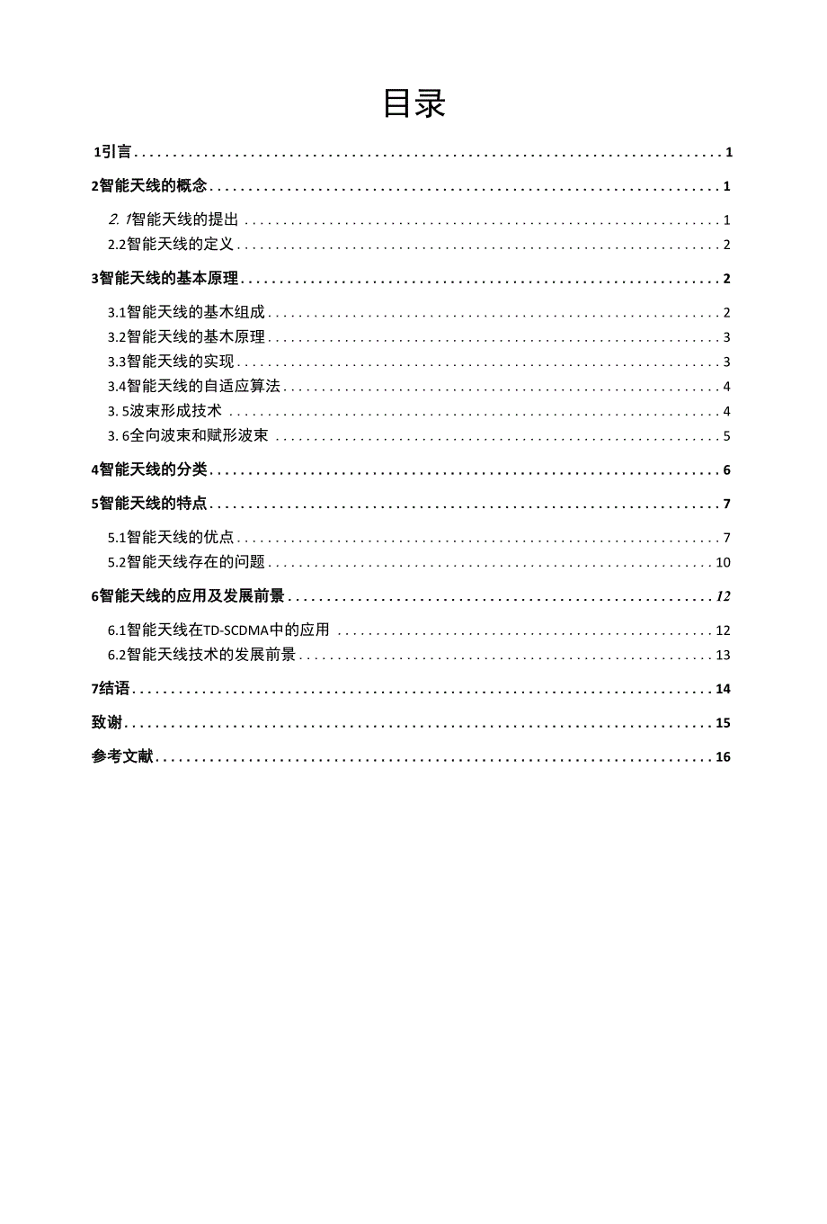 TD-SCDMA智能天线技术的探索与研究_第2页