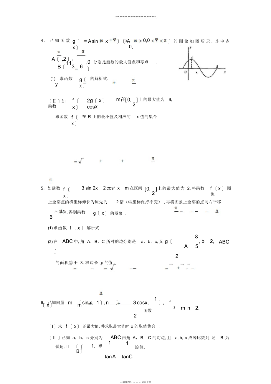 2022年高三文科数学大题训练_第2页