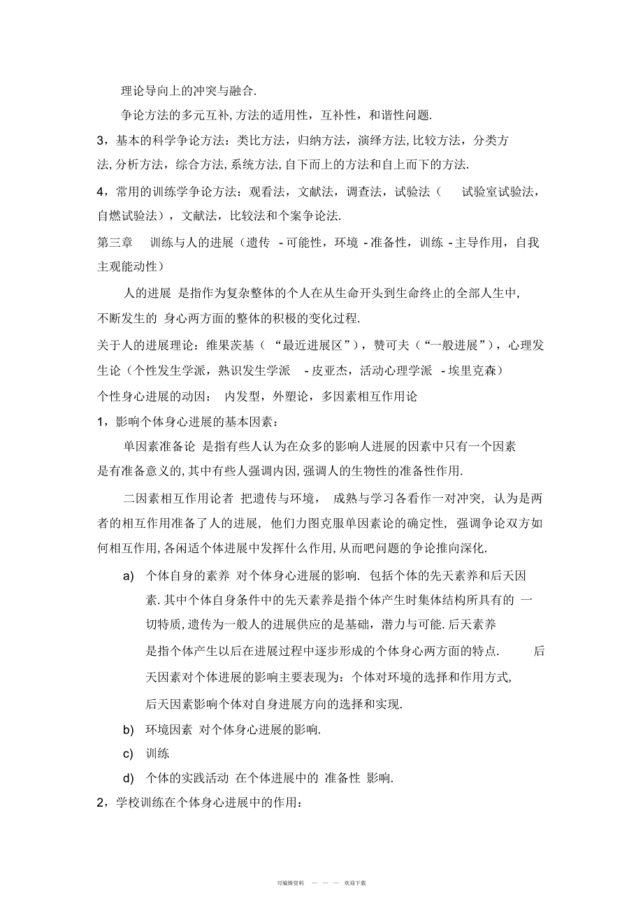 2022年教育原理孙俊三知识点整理_第4页