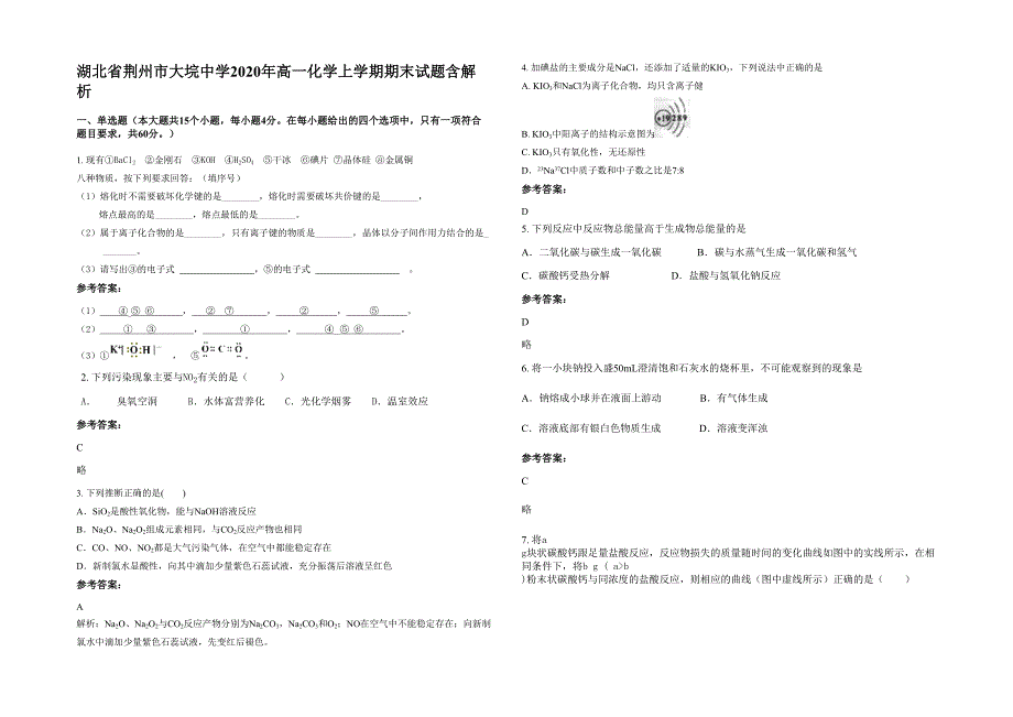 湖北省荆州市大垸中学2020年高一化学上学期期末试题含解析_第1页