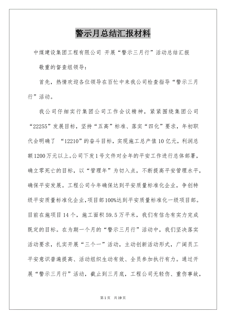 警示月总结汇报材料_第1页