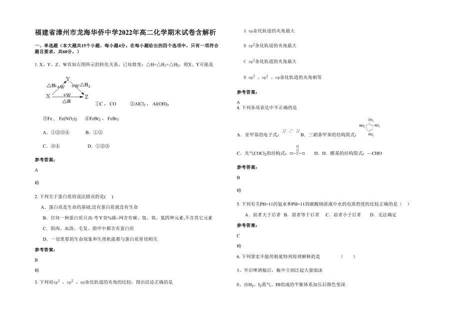 福建省漳州市龙海华侨中学2022年高二化学期末试卷含解析_第1页