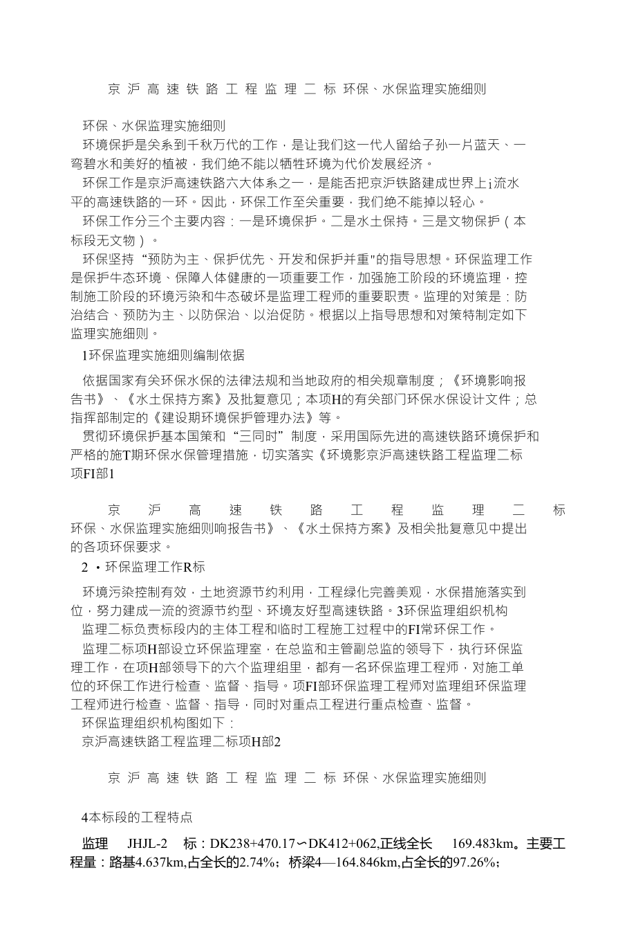 京 沪 高 速 铁 路 工 程 监 理 二 标 环保、水保监理实施细则_第1页