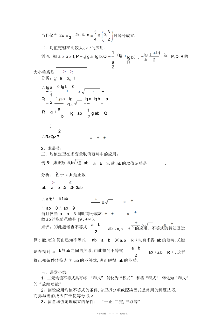 2022年高三数学复习教案均值不等式的应用苏教版必修_第3页