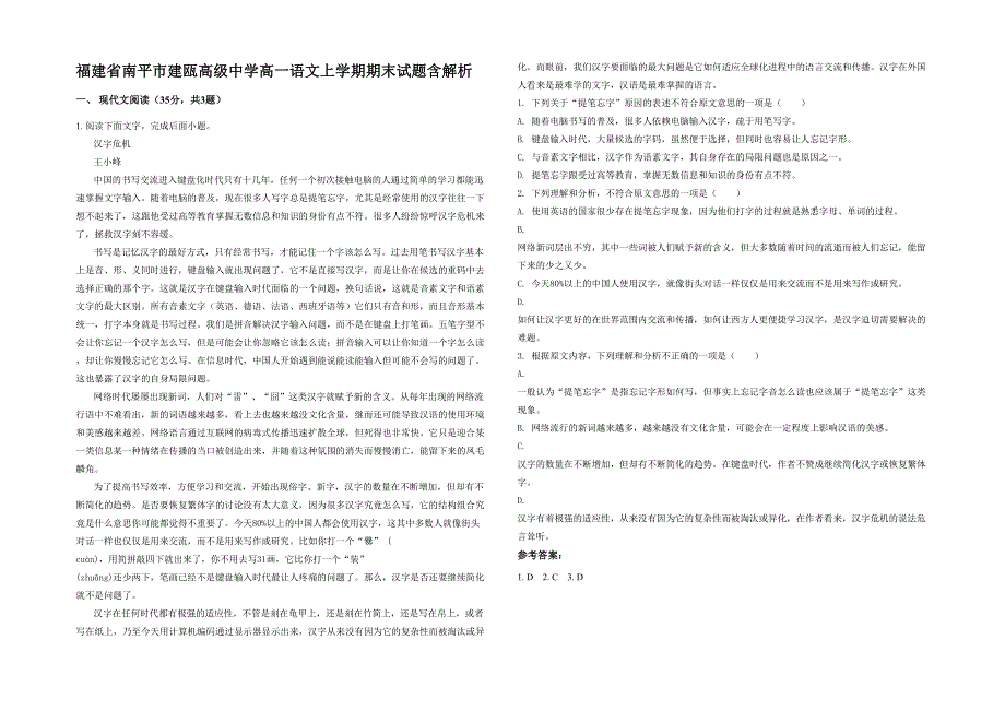 福建省南平市建瓯高级中学高一语文上学期期末试题含解析_第1页