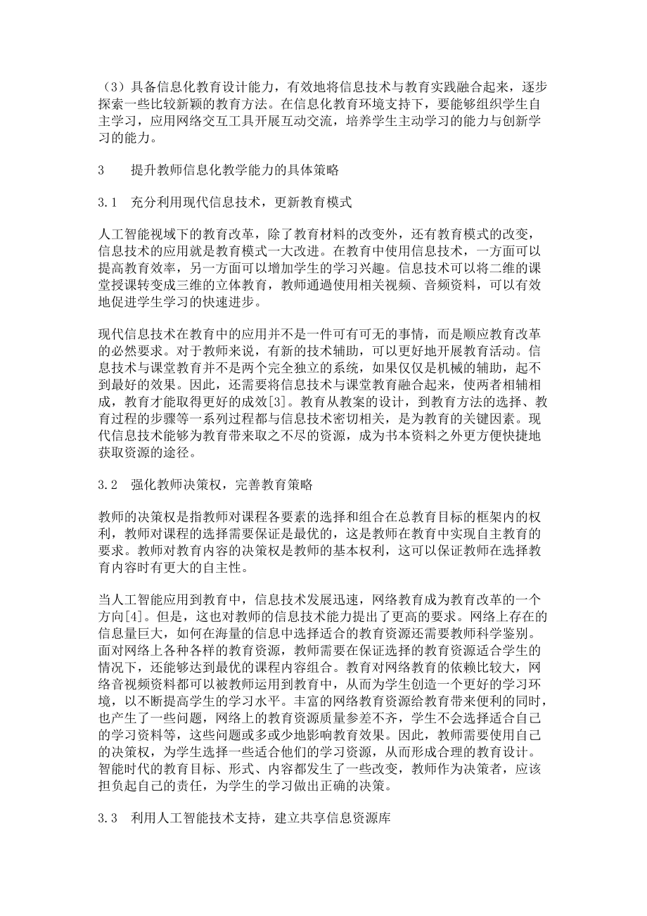 人工智能视域下教师信息化教学能力的提升策略_第3页