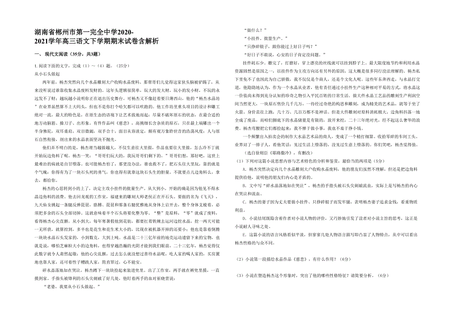 湖南省郴州市第一完全中学2020-2021学年高三语文下学期期末试卷含解析_第1页