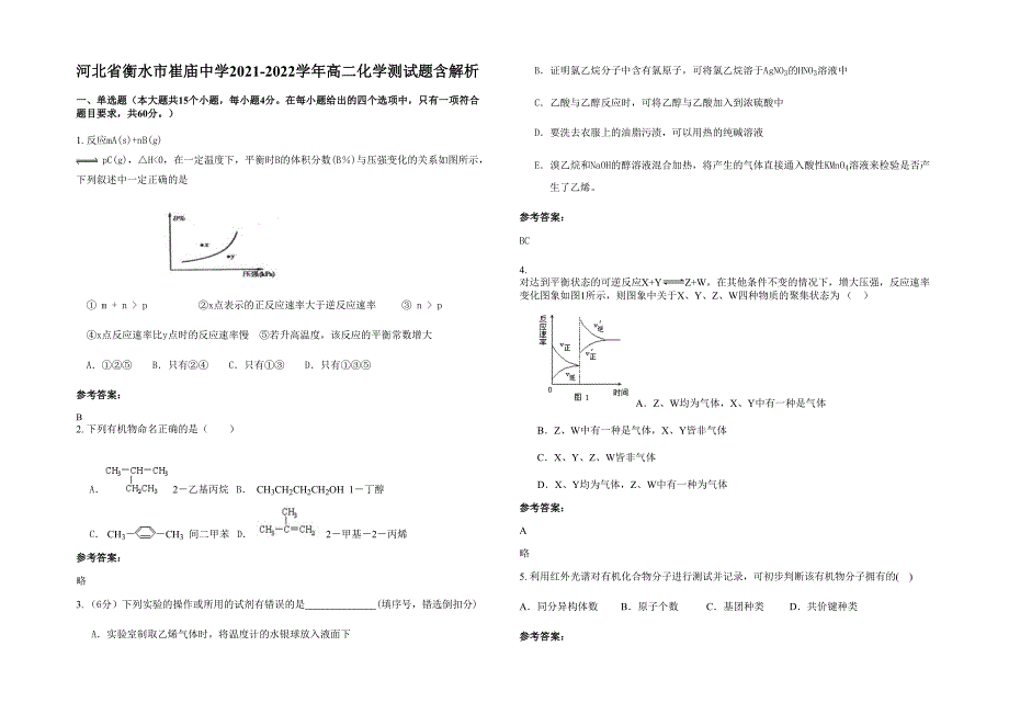 河北省衡水市崔庙中学2021-2022学年高二化学测试题含解析_第1页