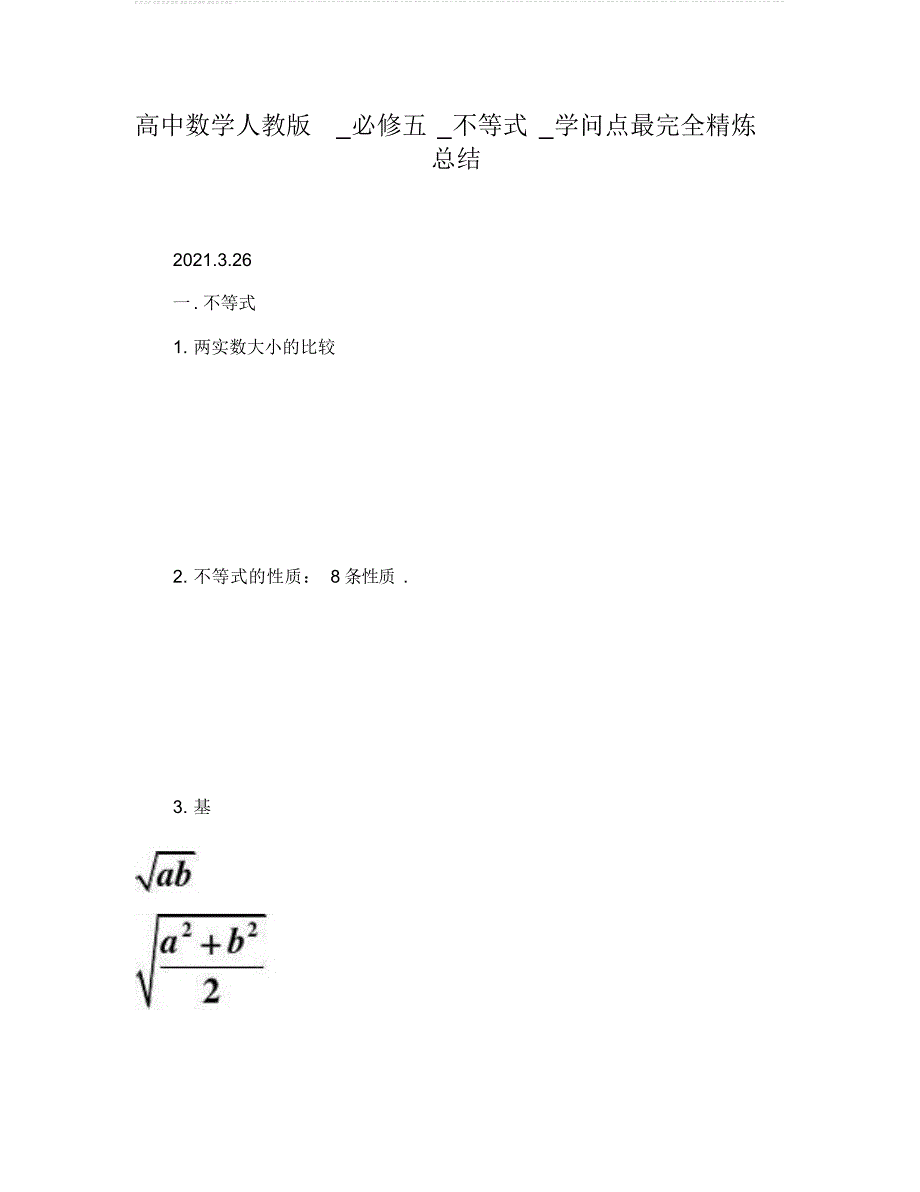 2022年高中数学人教版必修五不等式知识点最完全精炼总结_第1页