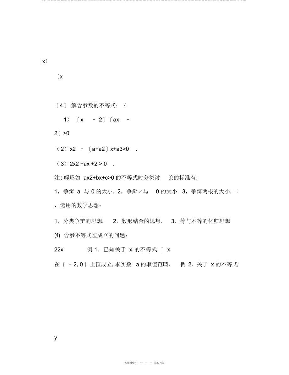 2022年高中数学人教版必修五不等式知识点最完全精炼总结_第5页