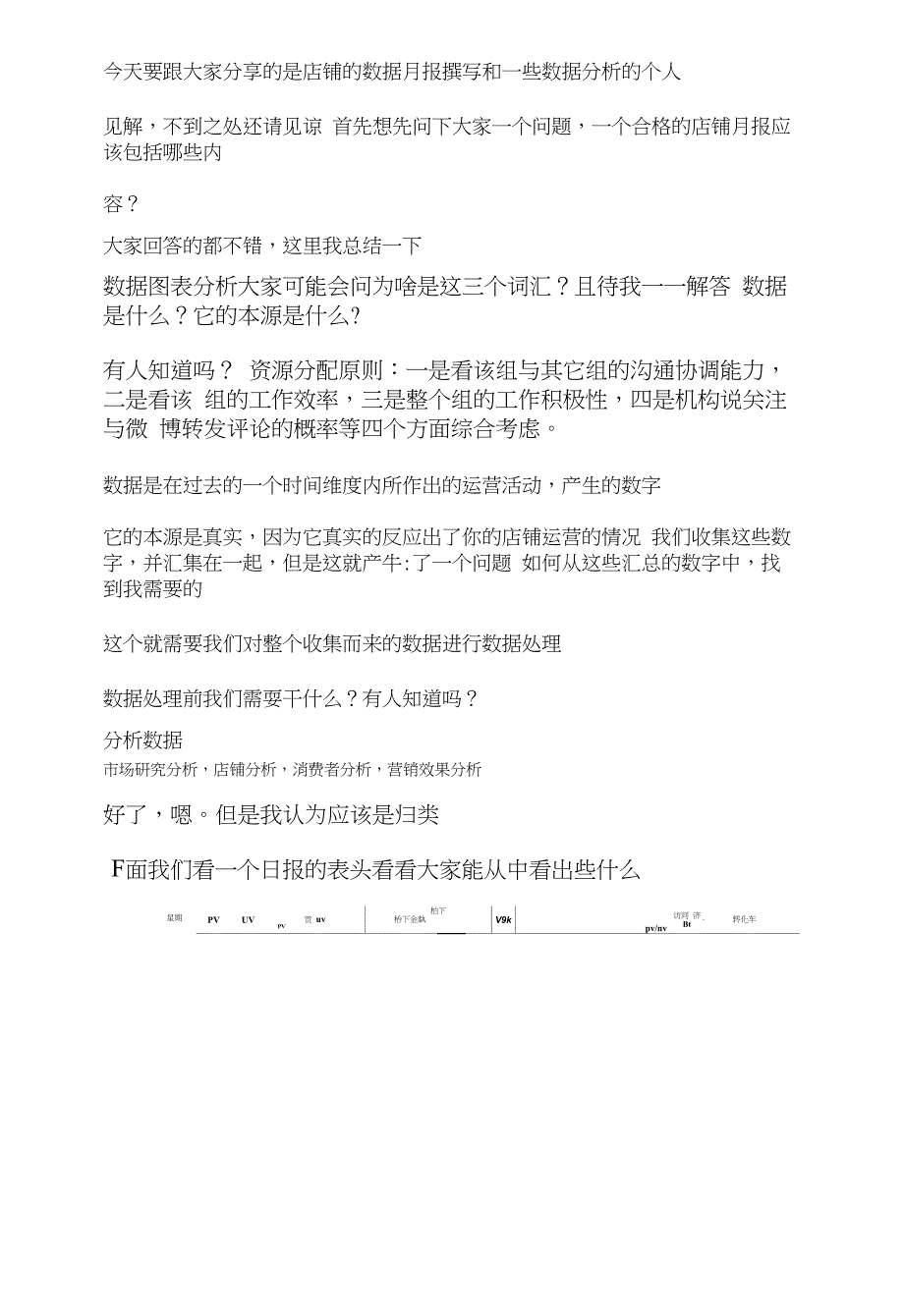 今天要跟大家分享的是店铺的数据月报撰写和一些数据分析的个人_第1页