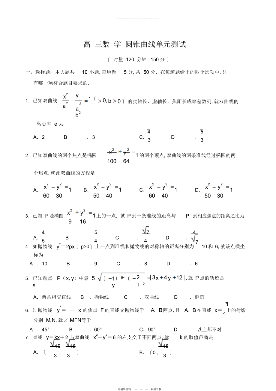 2022年高三数学圆锥曲线单元测试_第1页