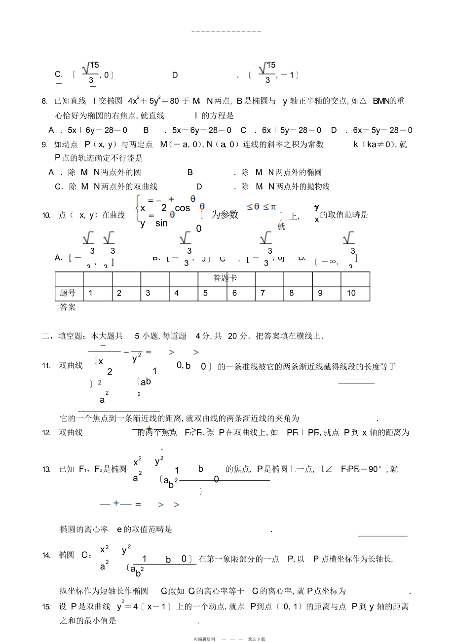 2022年高三数学圆锥曲线单元测试_第2页