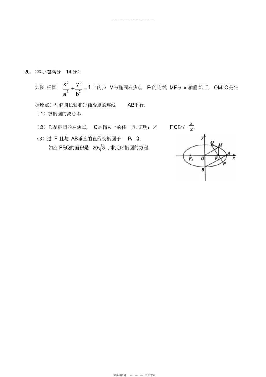 2022年高三数学圆锥曲线单元测试_第5页