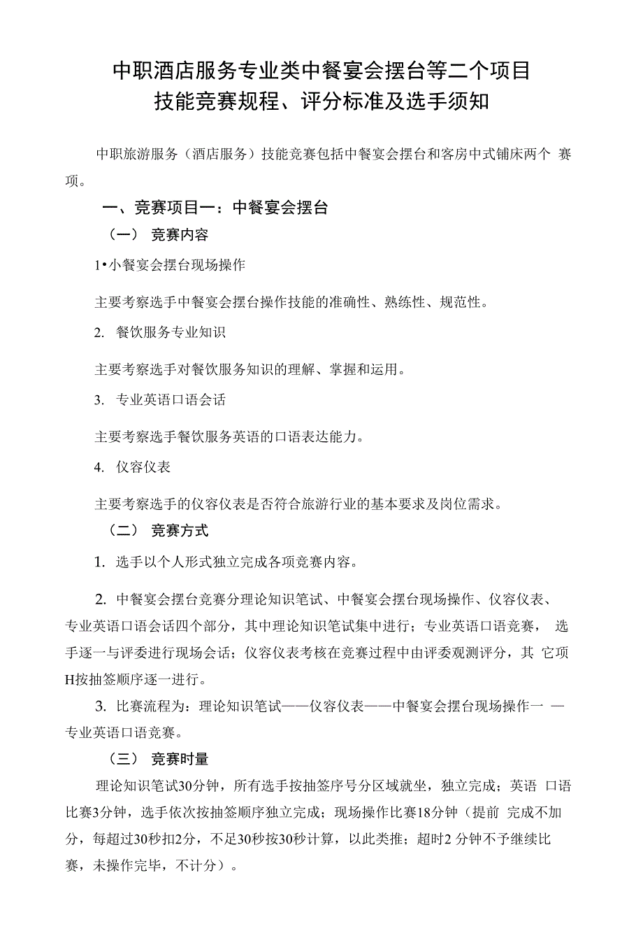 中职酒店服务专业类中餐宴会摆台等二个项目_第1页