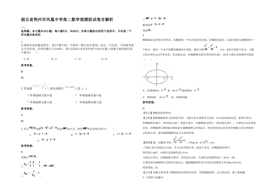 湖北省荆州市凤凰中学高二数学理模拟试卷含解析_第1页