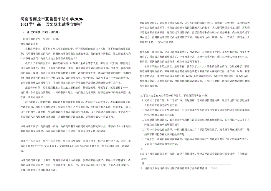 河南省商丘市夏邑县车站中学2020-2021学年高一语文期末试卷含解析_第1页