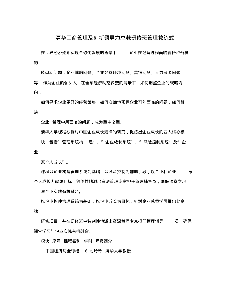 清华工商管理及创新领导力总裁研修班管理教练_第1页