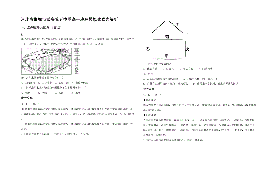 河北省邯郸市武安第五中学高一地理模拟试卷含解析_第1页