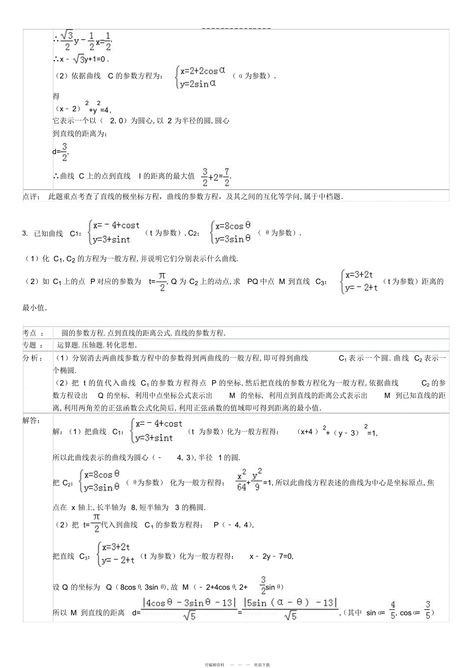 2022年高中数学极坐标与参数方程大题_第2页
