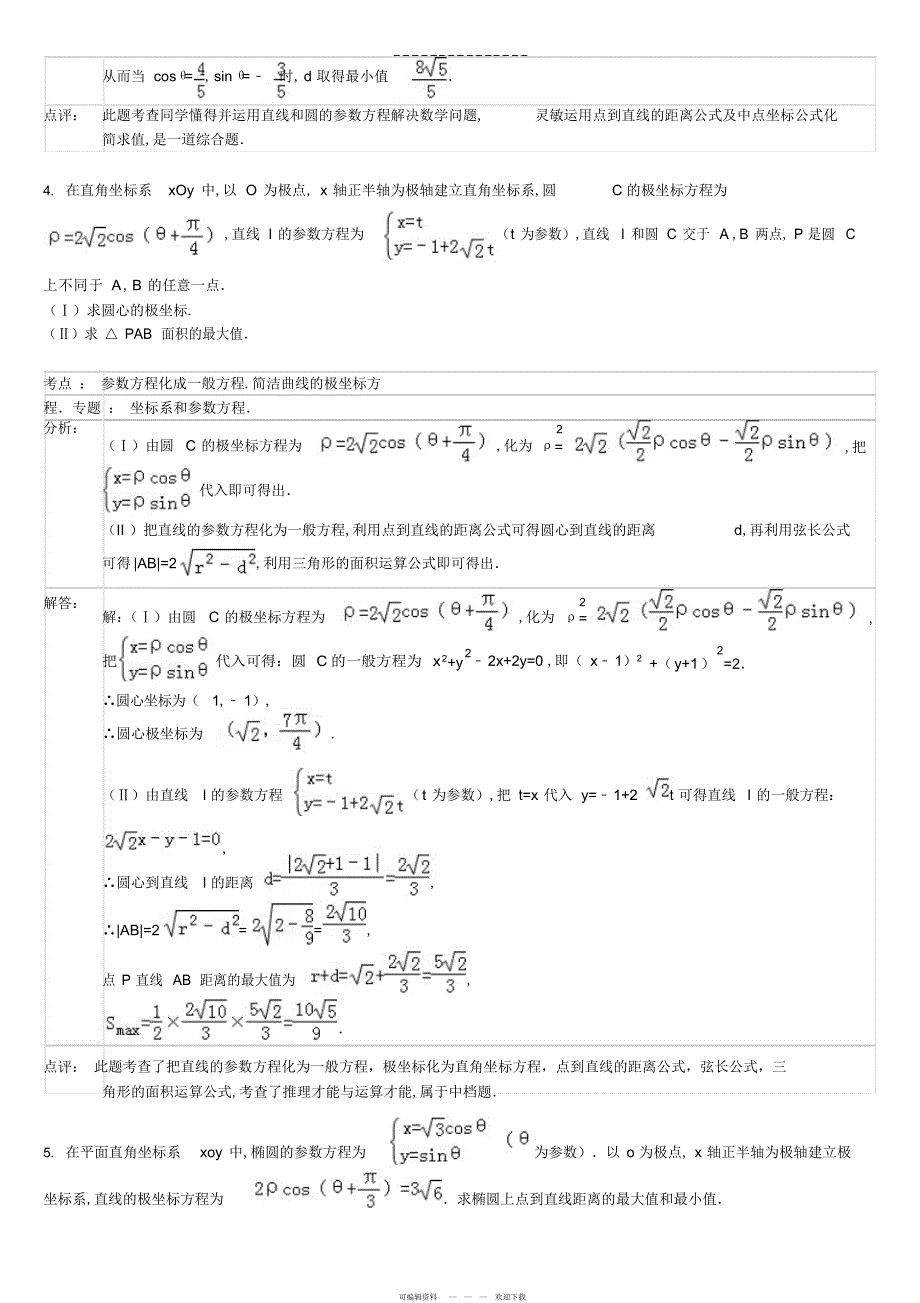 2022年高中数学极坐标与参数方程大题_第3页