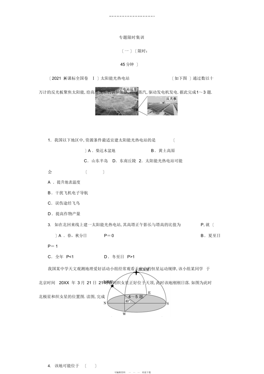 2022年高三地理专题限时集训_第1页