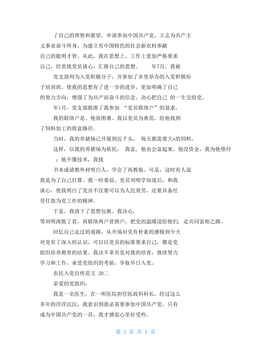 农民入党自传范文【新】_第2页