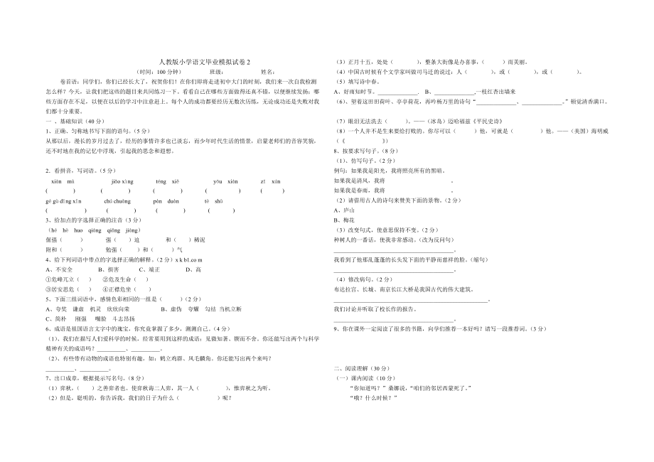 人教版语文小学六年级毕业升学考试试题2_第1页