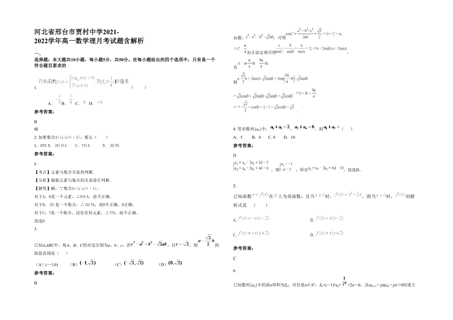 河北省邢台市贾村中学2021-2022学年高一数学理月考试题含解析_第1页