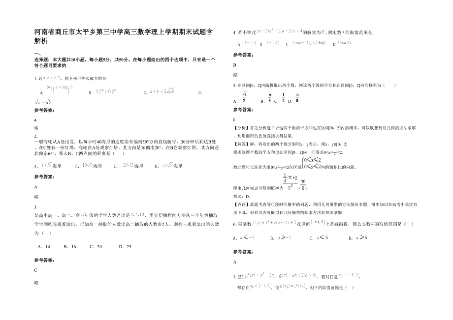 河南省商丘市太平乡第三中学高三数学理上学期期末试题含解析_第1页