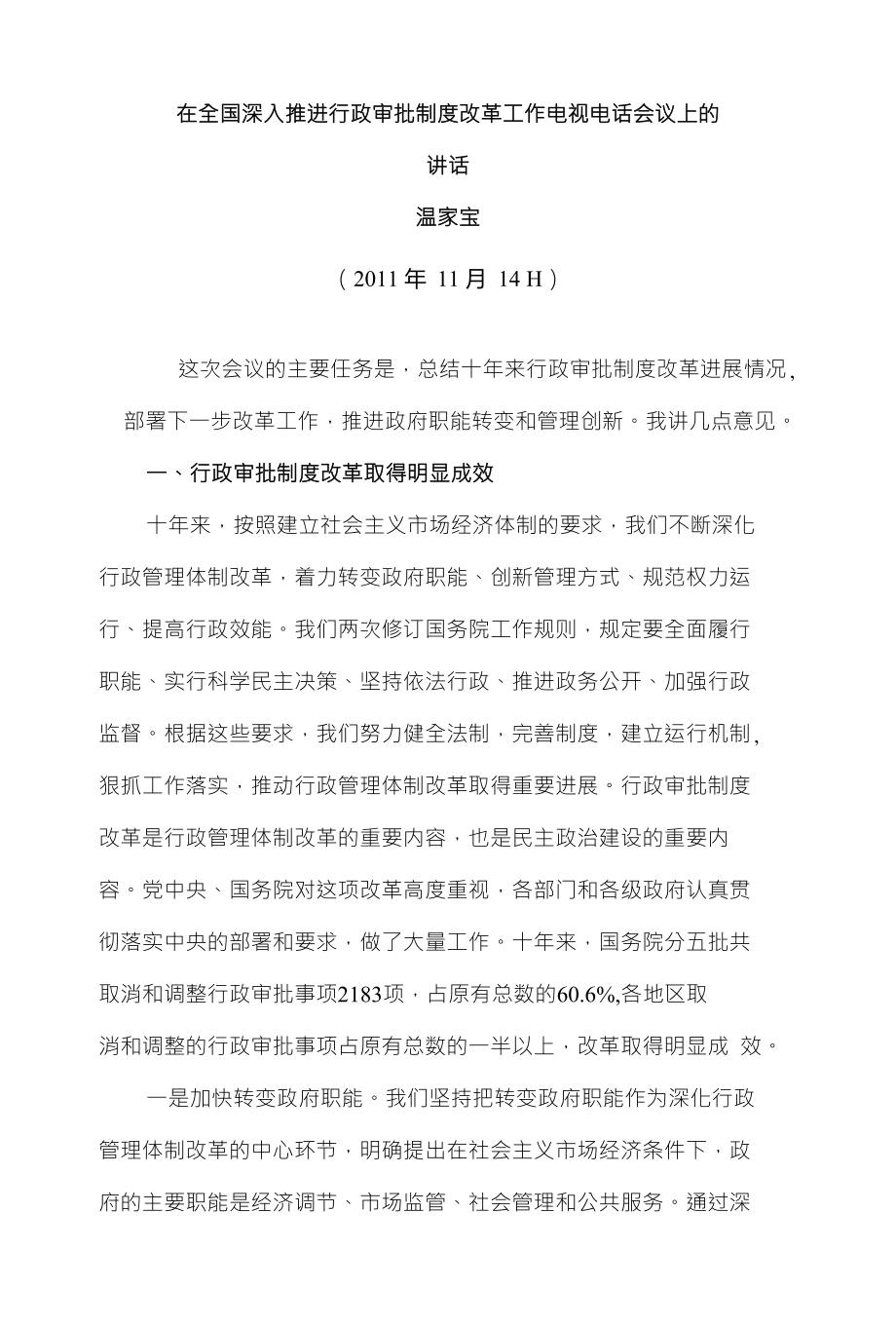 在全国深入推进行政审批制度改革工作电视电话会议上的讲话温家宝_第1页