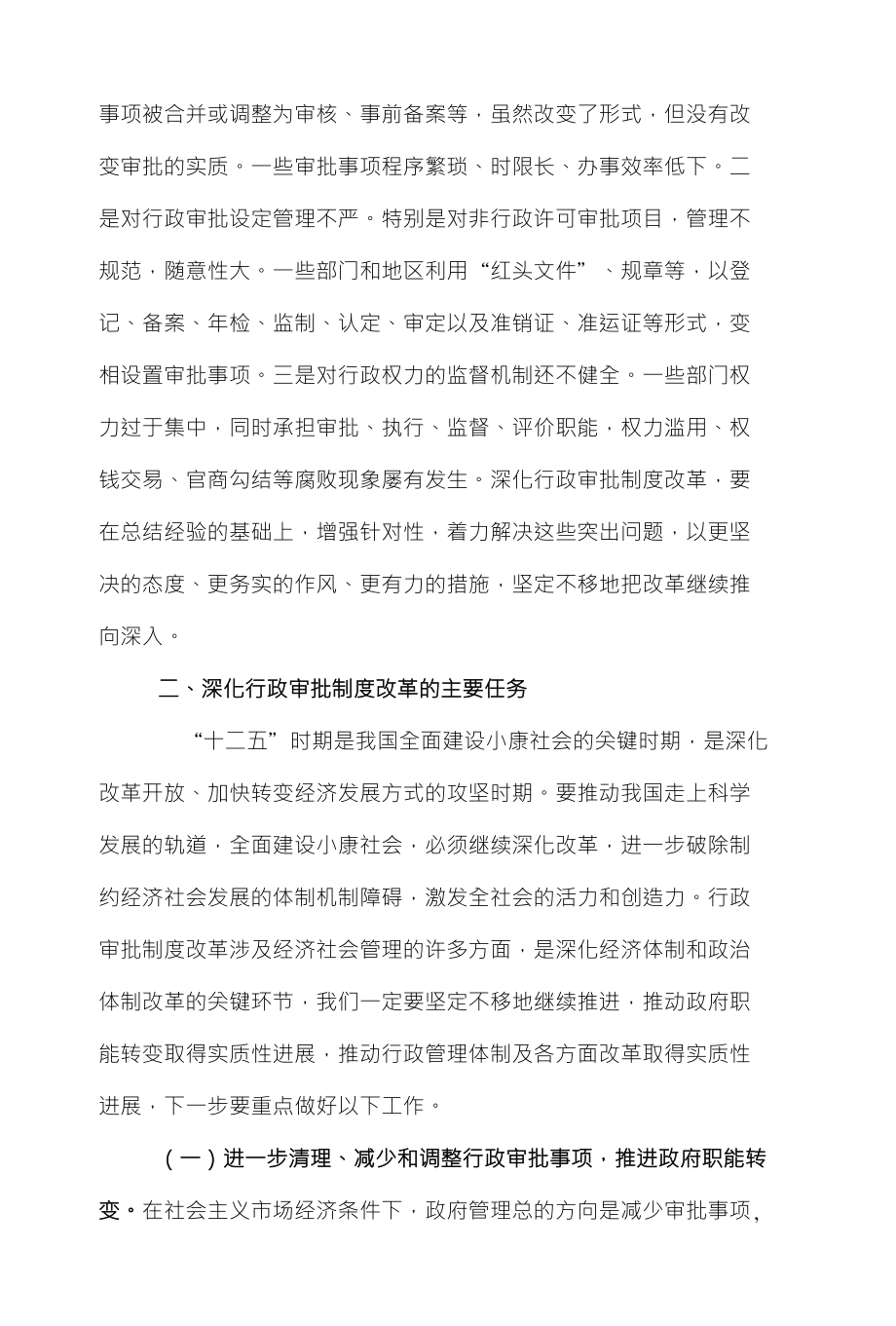 在全国深入推进行政审批制度改革工作电视电话会议上的讲话温家宝_第4页