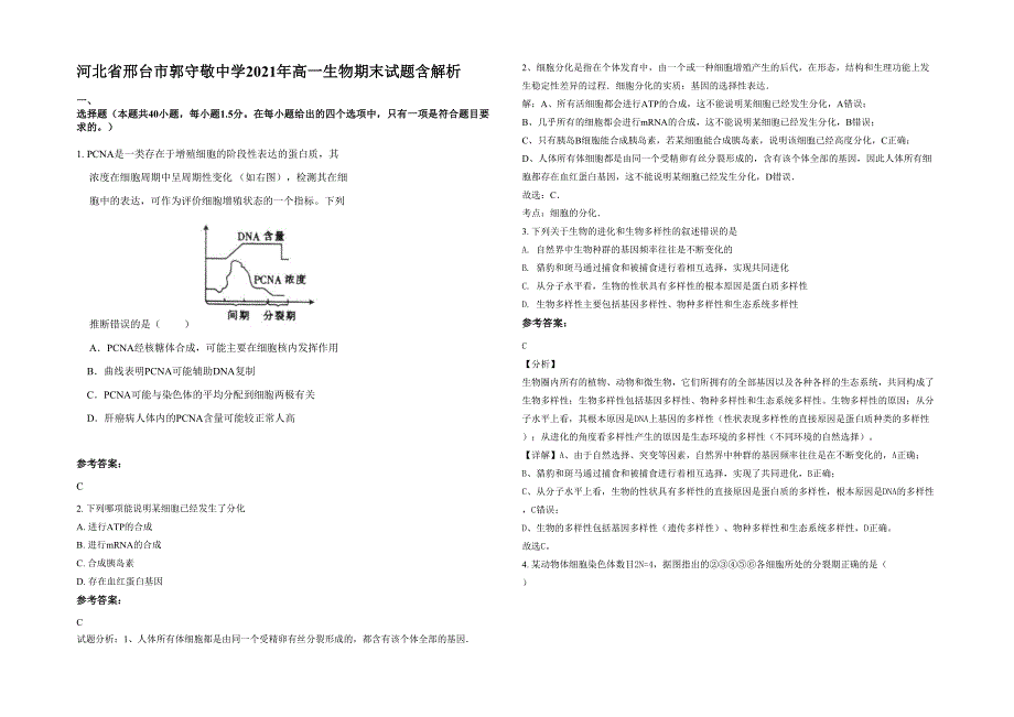 河北省邢台市郭守敬中学2021年高一生物期末试题含解析_第1页