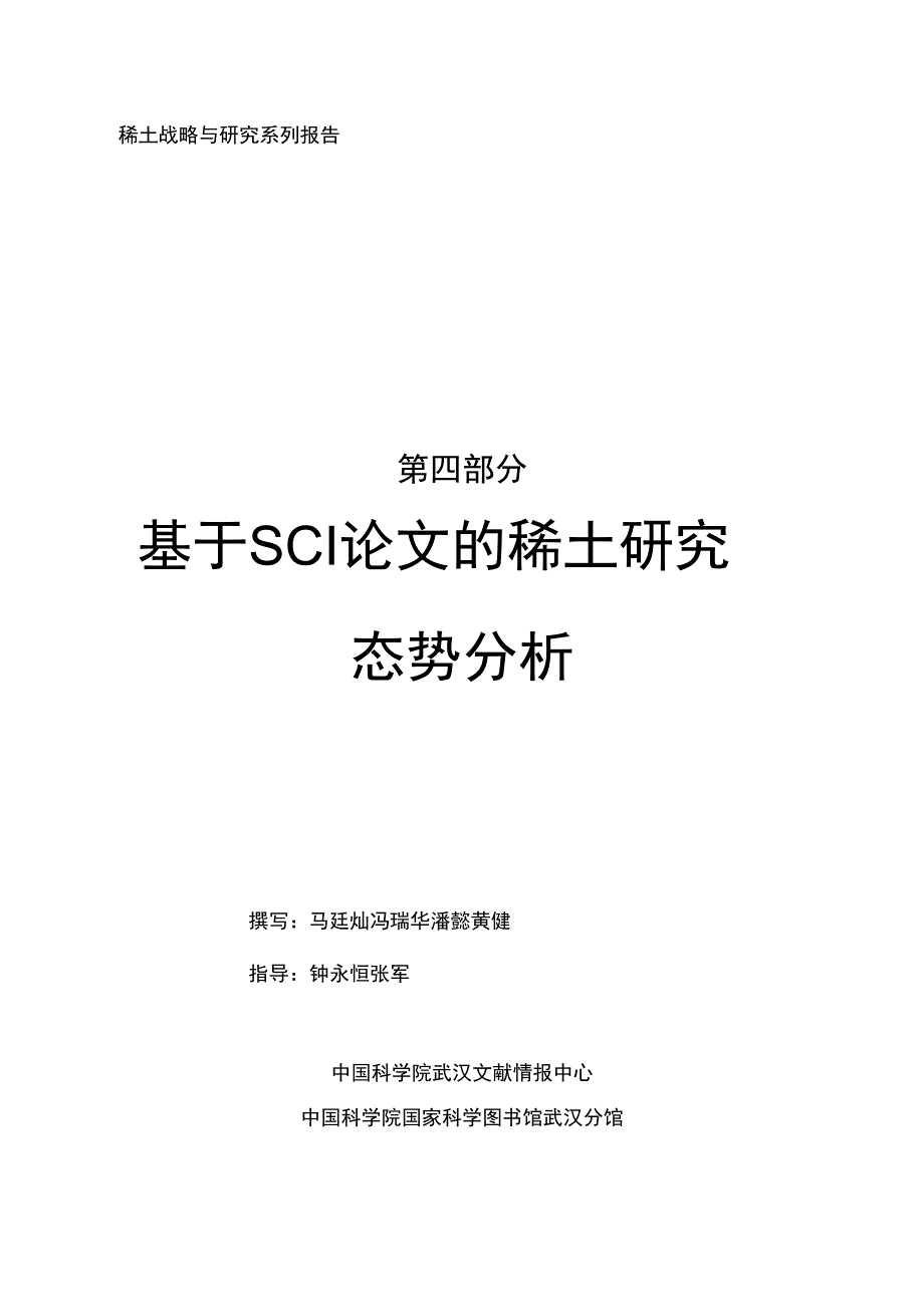 基于SCI论文的稀土研究态势分析格式_第1页