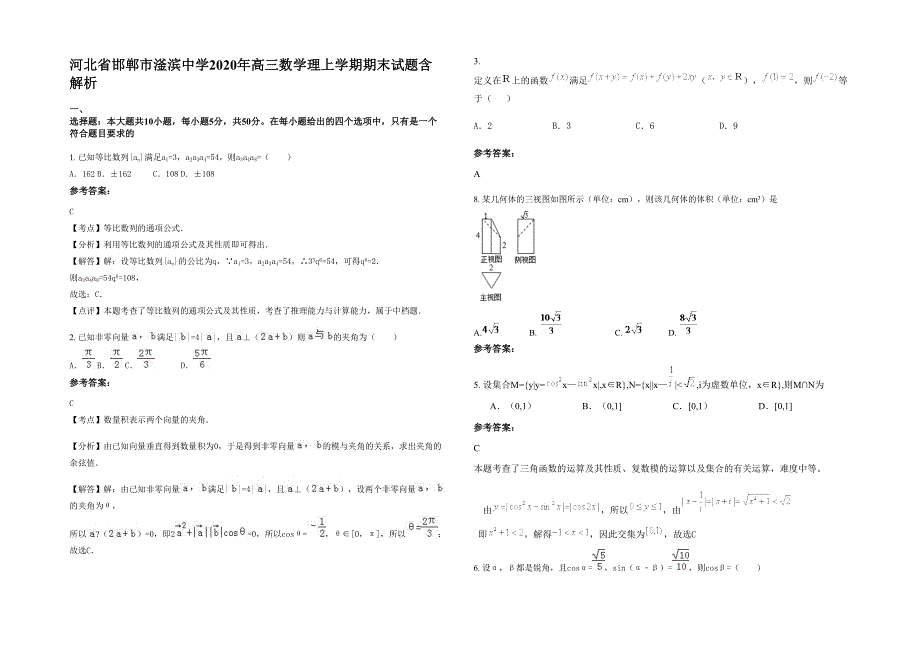 河北省邯郸市滏滨中学2020年高三数学理上学期期末试题含解析_第1页