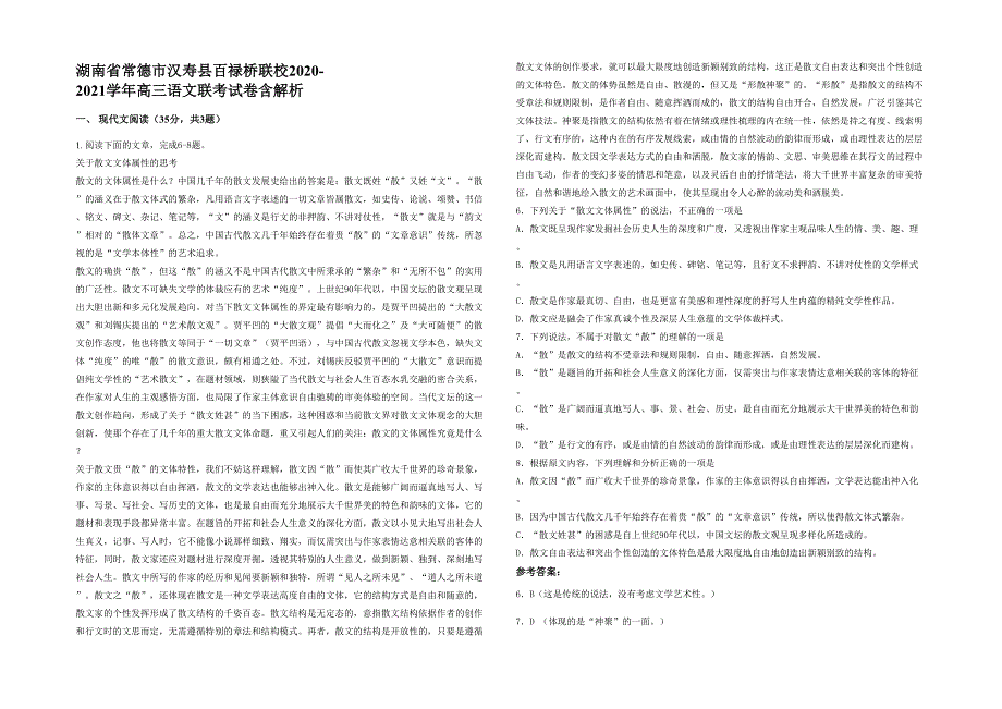 湖南省常德市汉寿县百禄桥联校2020-2021学年高三语文联考试卷含解析_第1页