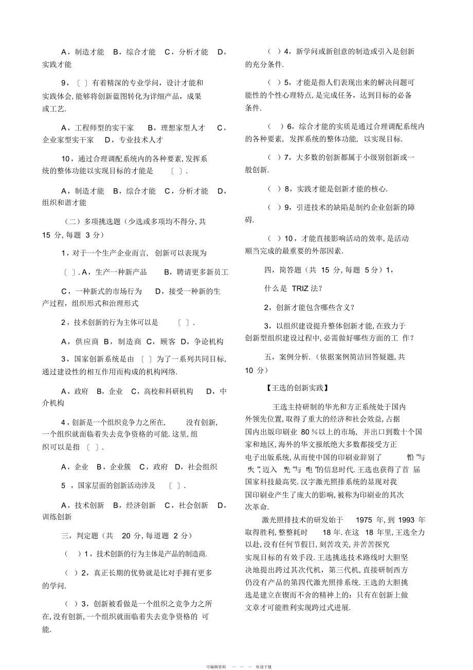 2022年创新公需课考试试题与答案转_第5页