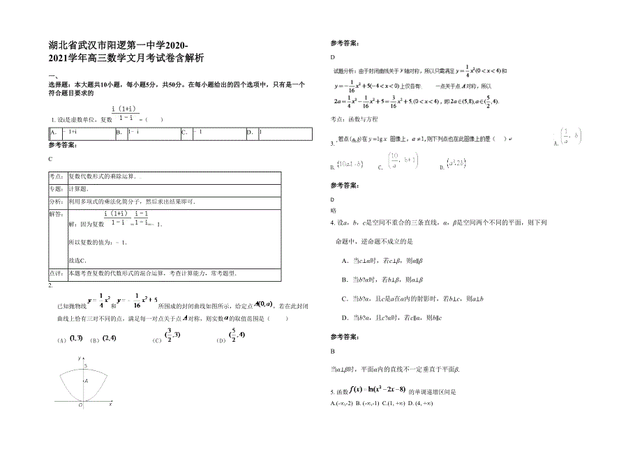 湖北省武汉市阳逻第一中学2020-2021学年高三数学文月考试卷含解析_第1页